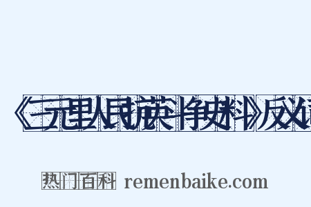 《三元里人民抗英斗争史料》反义词是什么意思的图片